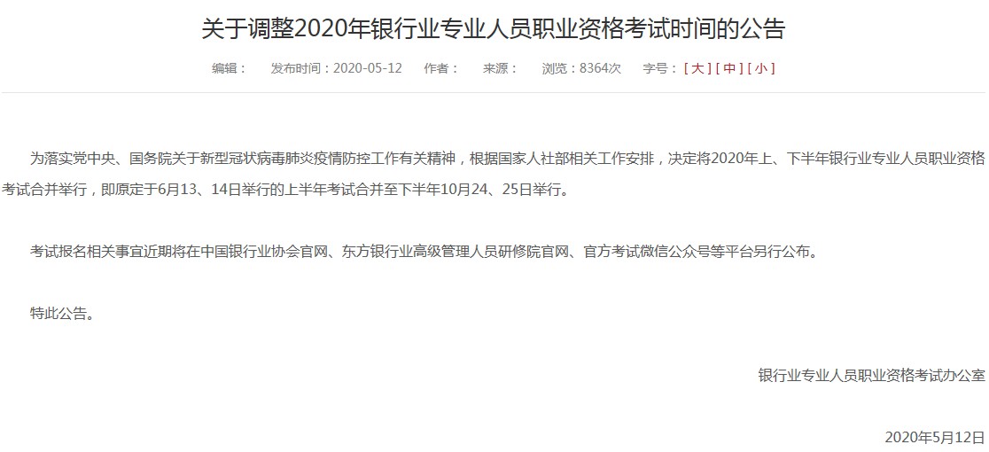 2020年安徽银行从业资格考试时间：10月24日-25日