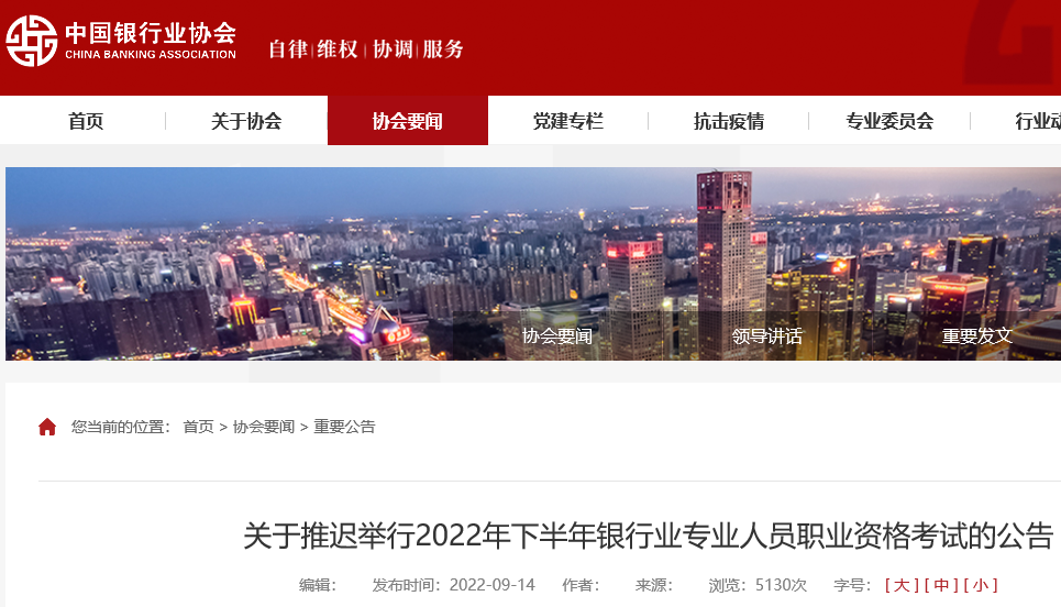2022年下半年北京初级银行从业资格考试时间推迟：11月26日-27日