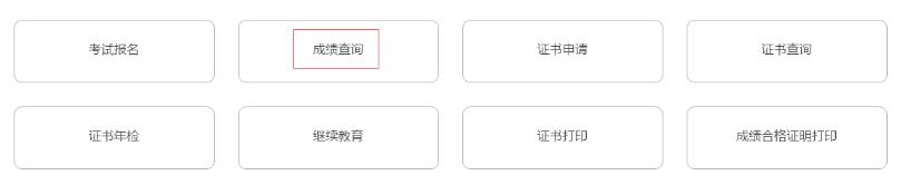 北京2020年初级银行从业资格成绩查询入口：中国银行业协会