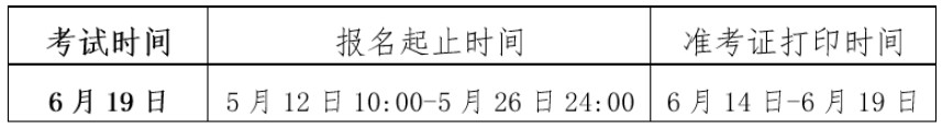 2021年6月内蒙古基金从业资格考试报名时间：5月12日至5月26日