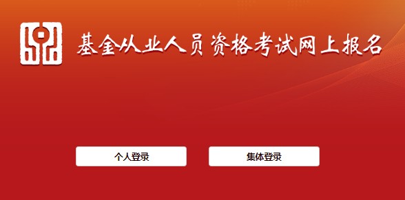 福建2021年10月基金从业资格考试报名入口已开通（10月3日截止）