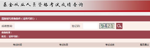 2021年河北基金从业资格成绩查询时间：考试结束后7个工作日