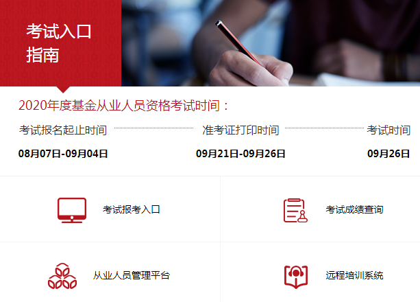 河北2020年9月基金从业资格考试报名入口已开通（8月7日至9月4日）