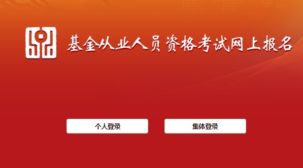 中国证券投资基金业协会：2021年10月江苏基金从业资格考试准考证打印入口