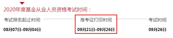2020年9月江西基金从业资格准考证打印入口已开通（9月21日至9月26日）