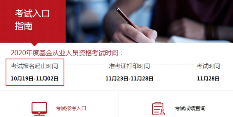 2020年11月北京基金从业资格考试报名入口已开通