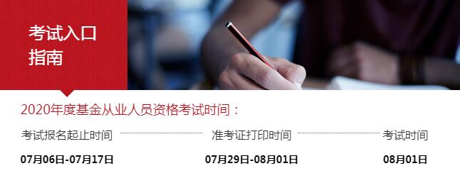 江苏2020年8月基金从业资格考试准考证打印时间：7月29日至8月1日