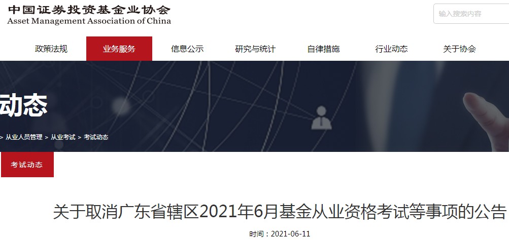 关于取消广东省辖区2021年6月基金从业资格考试等事项的公告