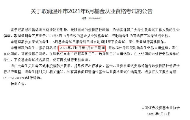 2021年6月浙江温州基金从业资格考试退款时间：7月5日至18日