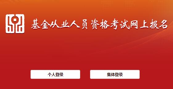 2021年3月河北石家庄基金从业资格报名入口3月2日14点开通