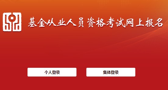 2021年3月北京基金从业资格报名入口已开通（集体报名）