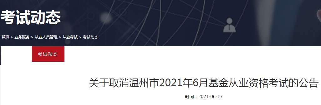 关于取消浙江温州市2021年6月基金从业资格考试的公告