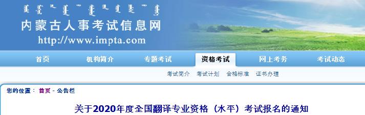 2020年内蒙古翻译资格报名时间、条件及入口【9月4日-9月17日】