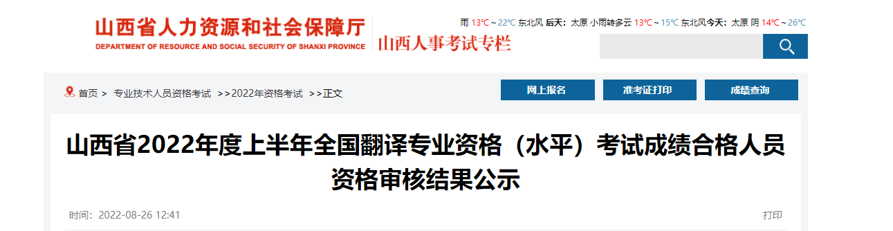 2022年上半年山西全国翻译专业资格（水平）考试成绩合格人员资格审核结果公示