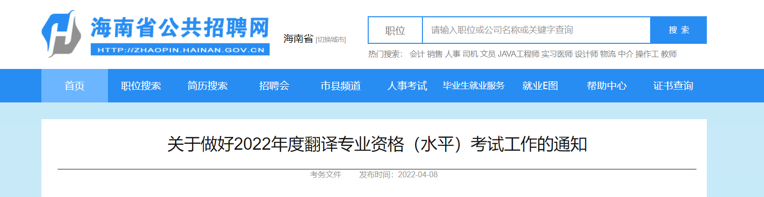 2022海南翻译专业资格考试报名时间、条件及入口【上半年4月12日起 下半年8月30日起】