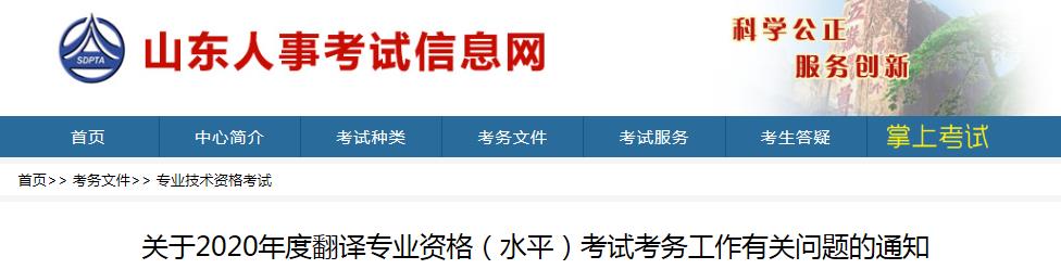 2020年山东翻译资格报名时间、条件及入口【9月7日-9月16日】