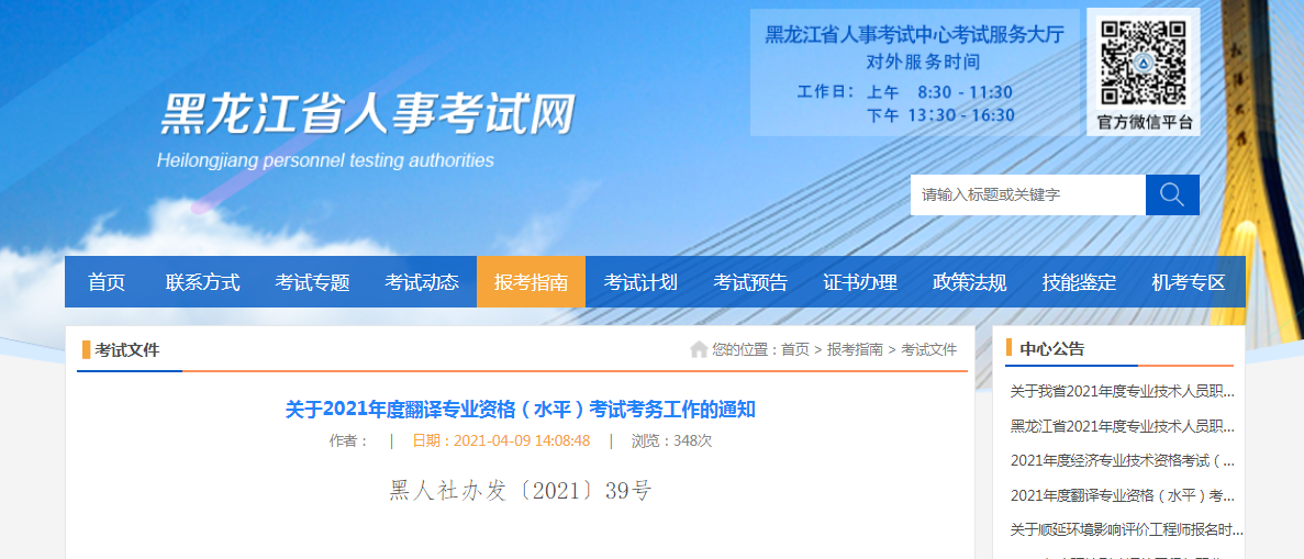 2021黑龙江翻译资格考试报名时间、条件及入口【上半年4月13日起 下半年9月7日起】
