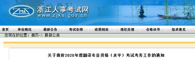 2020年浙江翻译资格报名时间、条件及入口【9月10日-19日】