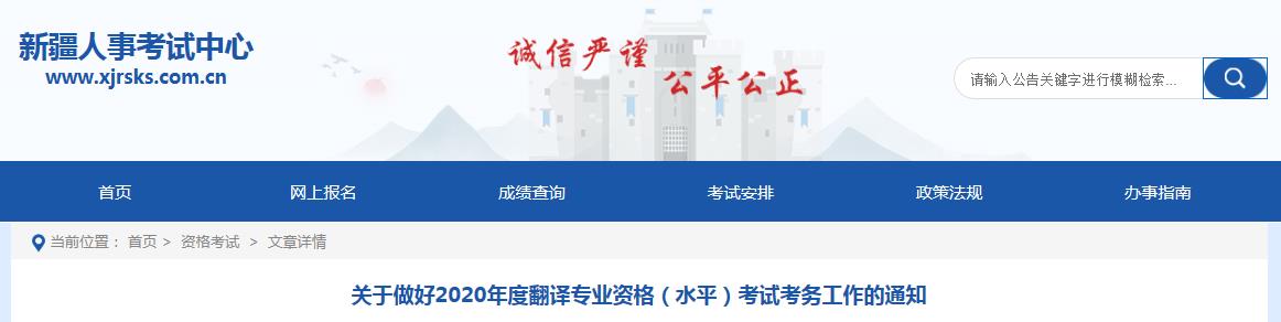 2020年新疆翻译资格报名时间、条件及入口【9月6日-9月20日】