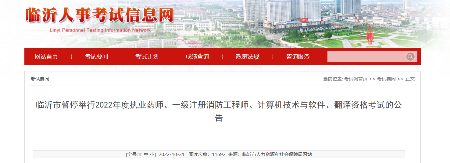 山东临沂市暂停举行2022翻译资格考试的公告