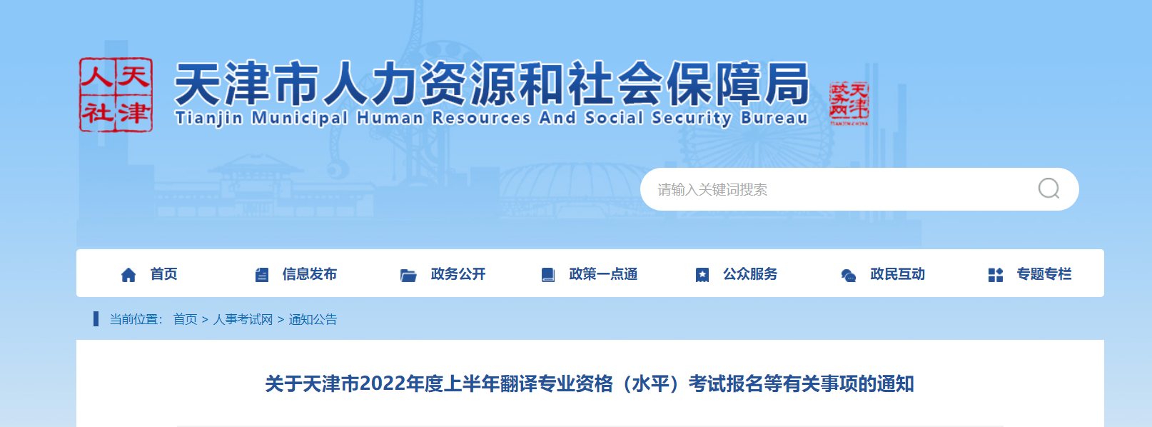 2022年上半年天津翻译专业资格（水平）考试报名等有关事项的通知