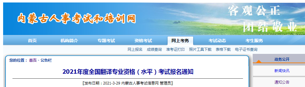 2021年内蒙古翻译资格考试报名时间、条件及入口【上半年4月9日起 下半年9月3日起】