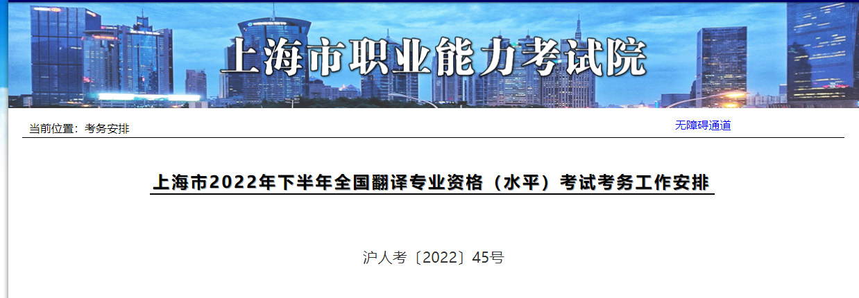 2022年下半年上海翻译专业资格（水平）考试报名时间、条件及入口【9月6日-9月13日】