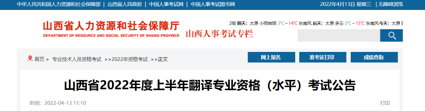 2022年上半年山西英语翻译资格考试报名时间、条件及入口【4月15日-4月21日】