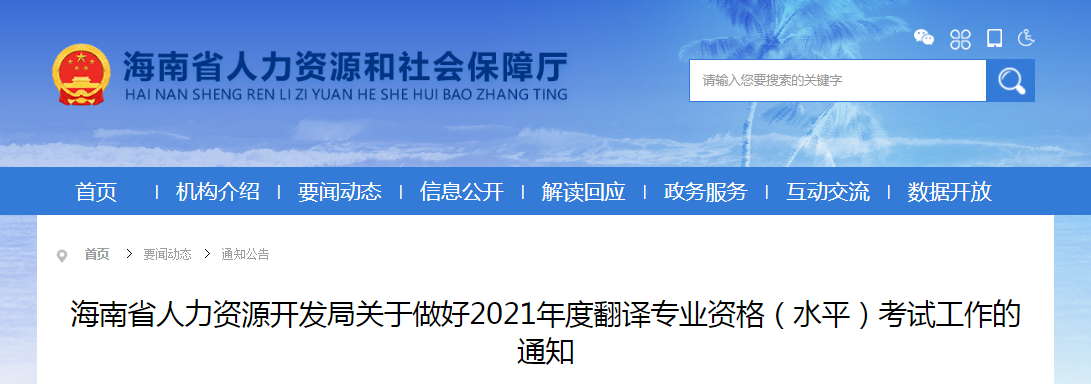 2021年海南翻译资格考试报名时间、条件及入口【上半年4月6日起 下半年8月30日起】