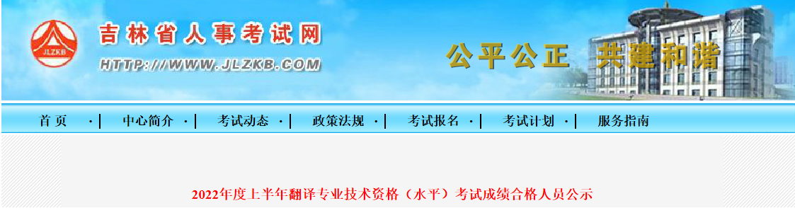 2022年上半年吉林翻译专业技术资格（水平）考试成绩合格人员公示