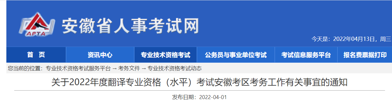 2022年安徽翻译专业资格（水平）考试工作有关事宜通知