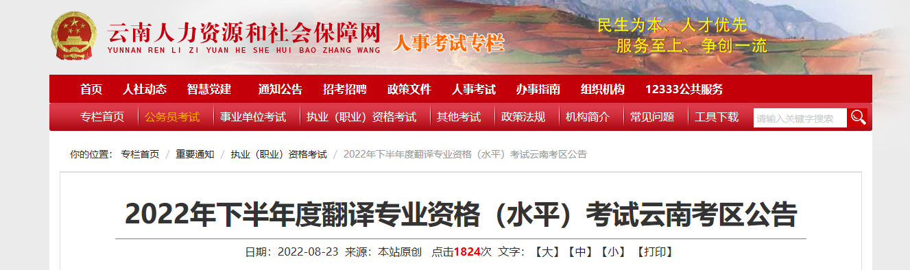 2022年下半年云南翻译专业资格（水平）考试报名时间、条件及入口【8月30日-9月6日】