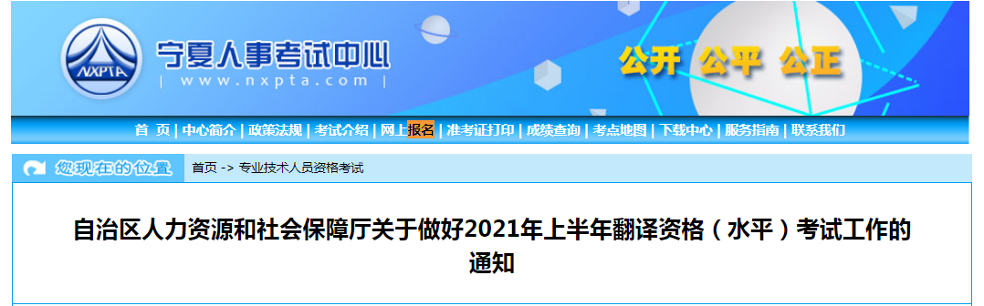 2021年上半年宁夏翻译资格考试报名时间、条件及入口【4月6日-4月23日】