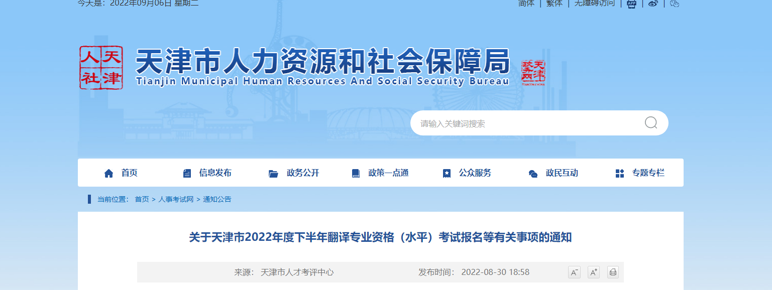 2022年下半年天津翻译专业资格（水平）考试报名时间、条件及入口【9月2日-9月8日】