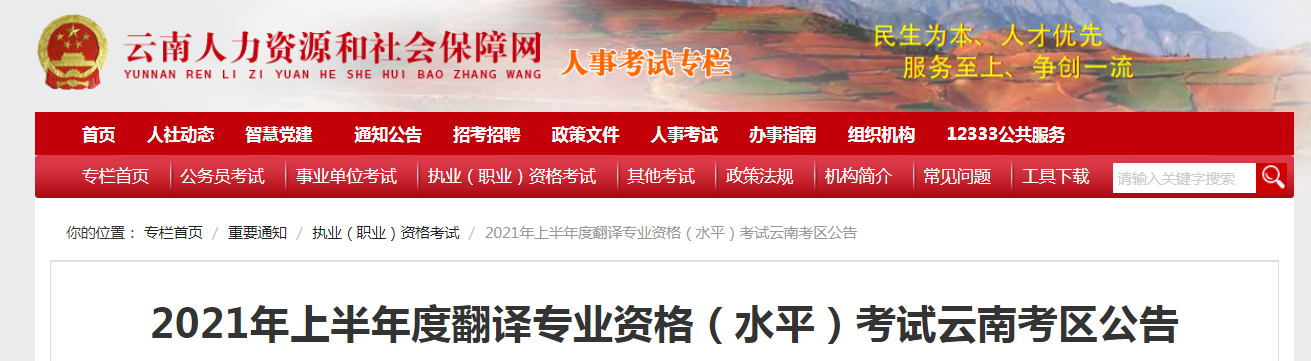 2021年上半年云南翻译资格考试报名时间、条件及入口【4月13日-20日】