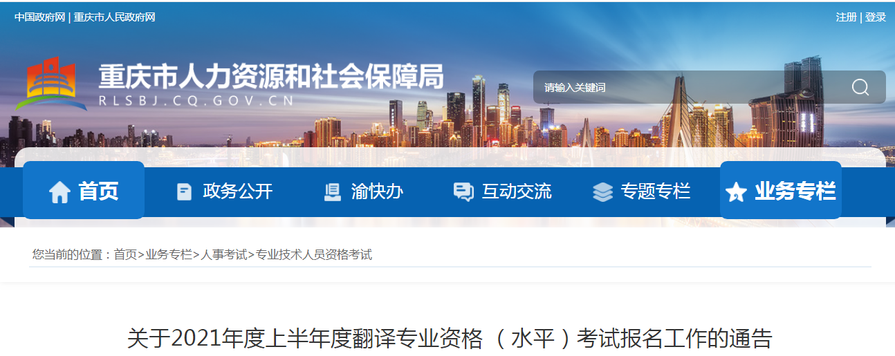 2021年上半年重庆翻译资格考试报名时间、条件及入口【4月9日-15日】