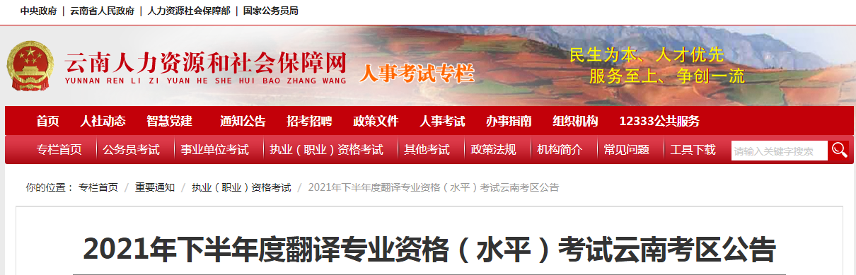 2021年下半年云南翻译专业资格（水平）考试报名时间、条件及入口【9月6日-9月13日】