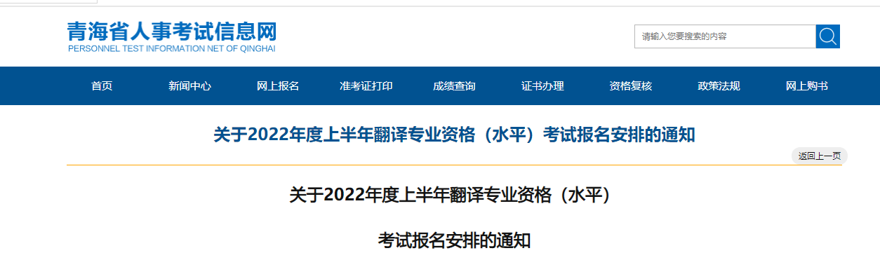 2022上半年青海翻译专业资格（水平）考试报名安排的通知