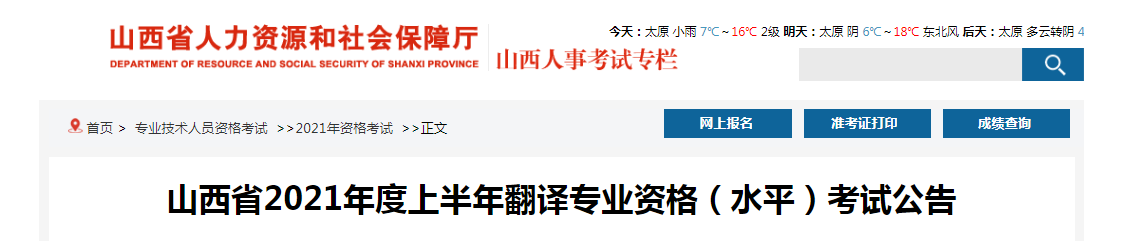 2021年上半年山西翻译资格考试报名时间、条件及入口【4月7日-14日】