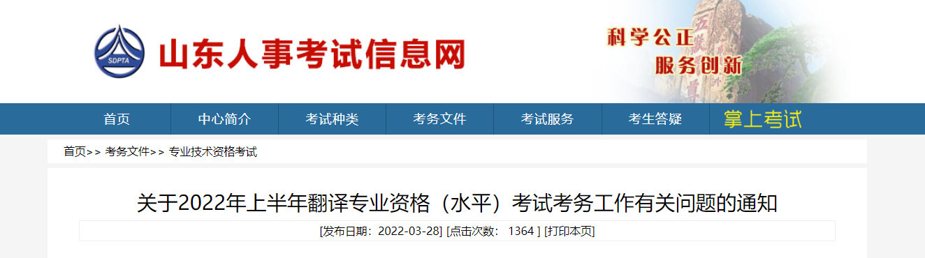 2022年上半年山东翻译专业资格（水平）考试审核工作有关问题的通知