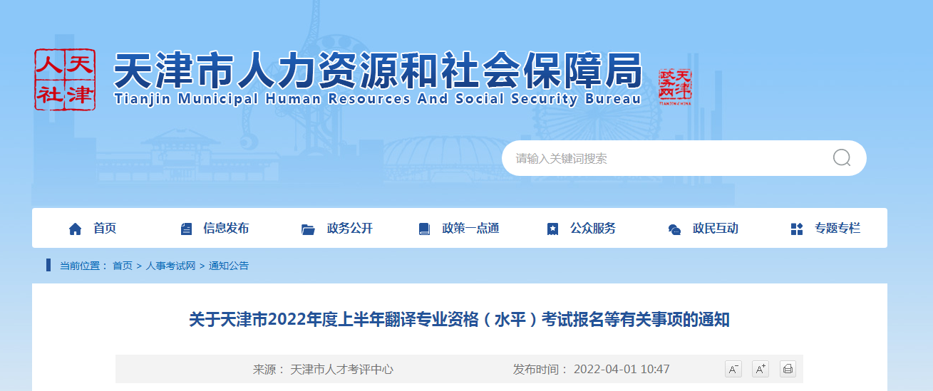 2022上半年天津翻译资格考试报名时间、条件及入口【4月7日-4月13日】