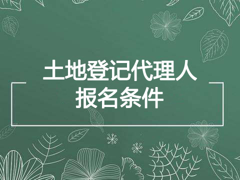 2021年青海土地登记代理人报考条件