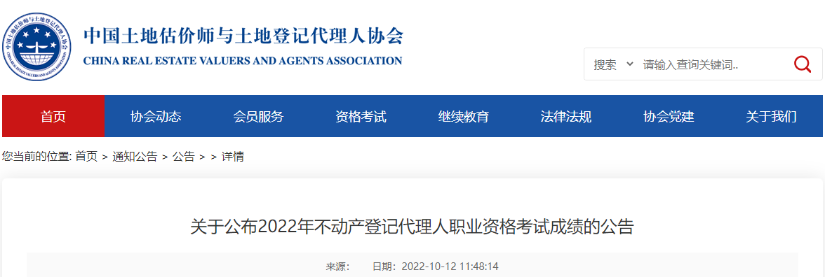 2022年北京不动产登记代理人成绩查询时间及查分入口【已公布】