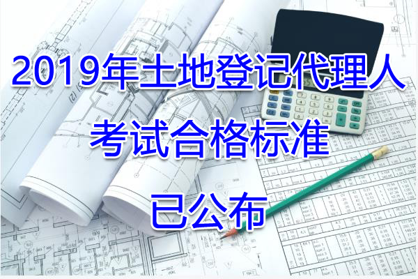 2019年江西土地登记搭理人考试合格标准【已公布】
