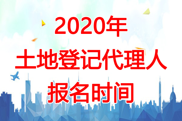 2020年吉林土地登记代理人报名时间：3月1日-4月30日