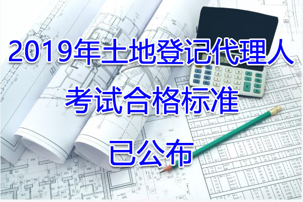 2019年山东土地登记搭理人考试合格标准【已公布】