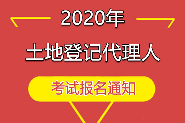 安徽2020年土地登记代理人职业资格考试报名费及缴费时间