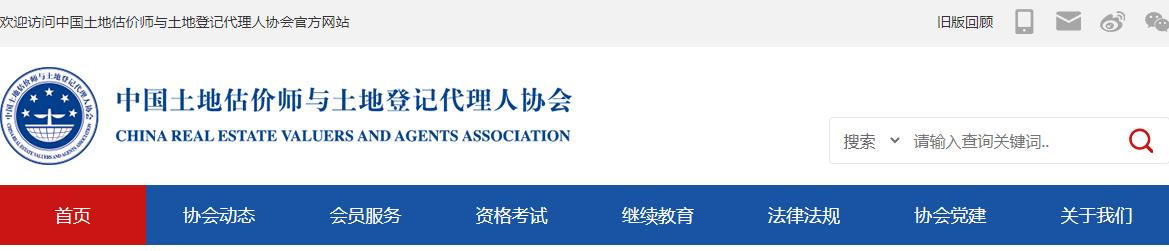 2021年内蒙古土地登记代理人成绩查询网站：中国土地估价师与土地登记代理人协会