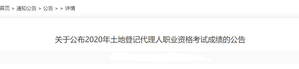 2020年土地登记代理人成绩查询时间及查分入口