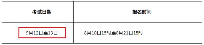 2020年9月吉林证券从业资格考试时间：9月12日至13日